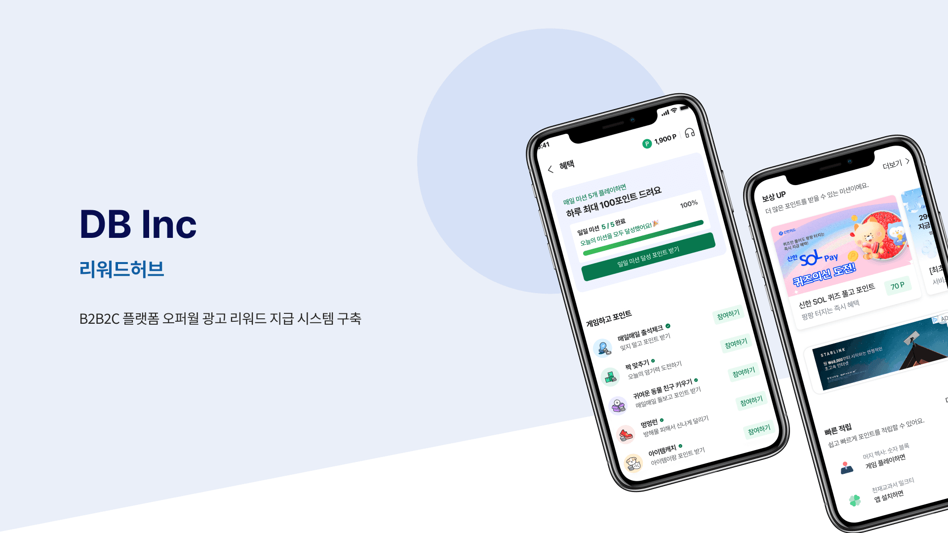 DBInc 리워드허브